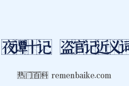 夜谭十记·盗官记近义词是什么意思的图片